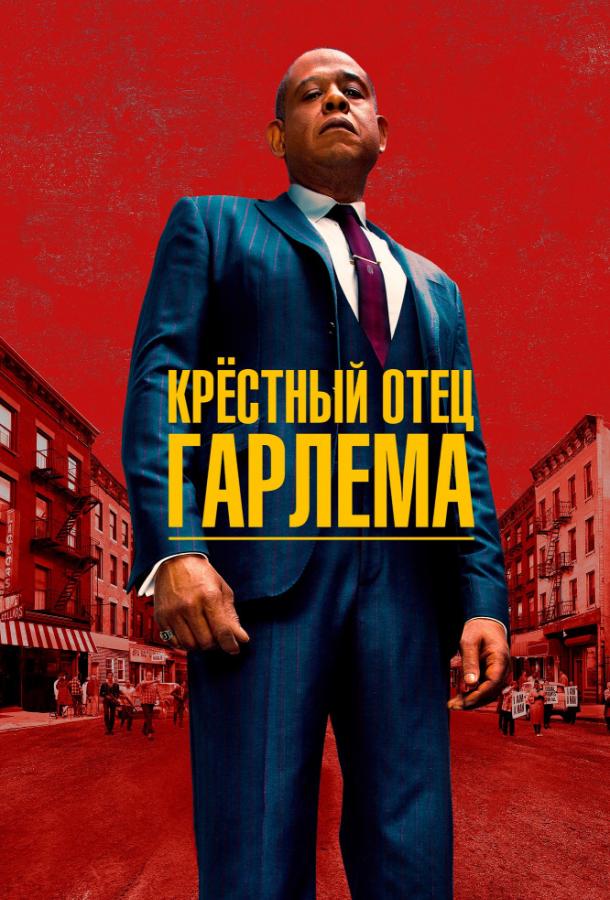 Крёстный отец Гарлема (сериал 2019 – …)