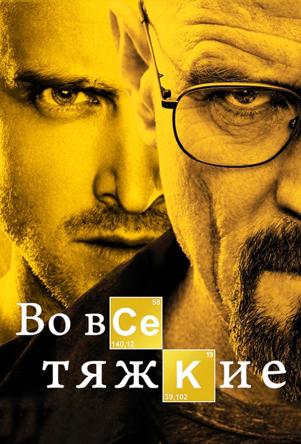 Во все тяжкие (сериал 2008 – 2013)